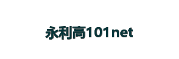永利高101net